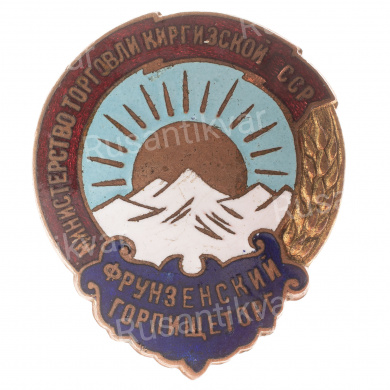 Знак "Фрунзенский горпищеторг. Министерство торговли Киргизской ССР", АРТИКУЛ П11-18
