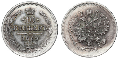 10 копеек 1869 год "СПБ - HI"