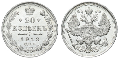 20 копеек 1913 год "СПБ - ВС"