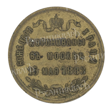 Жетон 1883 года " В память коронации Императора Александра III".