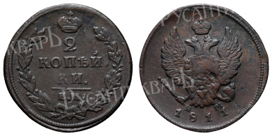 2 копейки 1811 год "ЕМ - НМ"