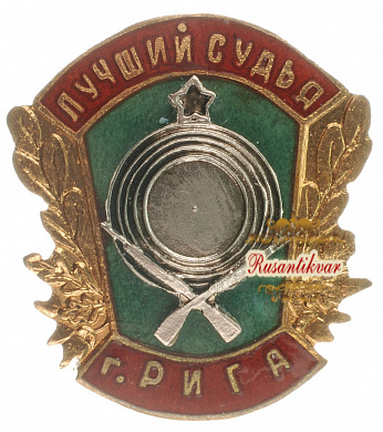 Знак "Лучший судья г.Рига"