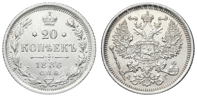 20 копеек 1886 год "СПБ - АГ"