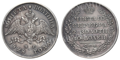 Полтина 1828 год "СПБ - НГ"