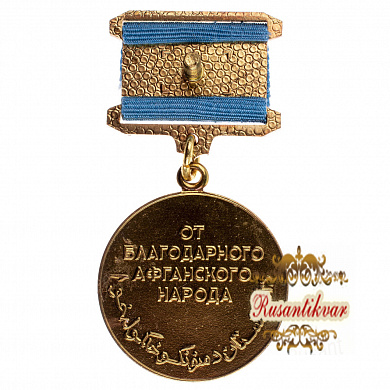 Афганистан (ДРА). Медаль "Воину - интернационалисту от благодарного афганского народа".