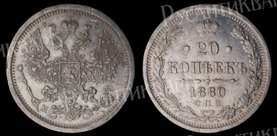 20 копеек 1880 год "СПБ - НФ" B