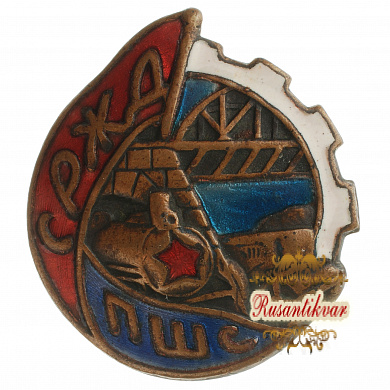 Знак "Союз рабочих железнодорожного, портового и шоссейного строительства"