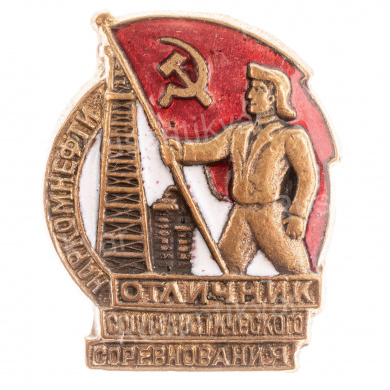 Знак "Отличник социалистического соревнования наркомнефти" № 10.316, АРТИКУЛ ПП5-23