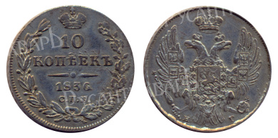 10 копеек 1836 год "СПБ - НГ" в слабе NRG, AU det