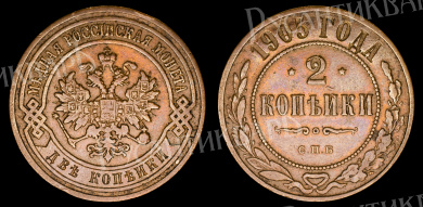 2 копейки 1905 год "СПБ" В