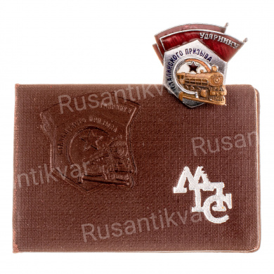 Знак "Ударнику Сталинского призыва" МПС, б/н., с удостоверением на имя Федорова Ю.А., АРТИКУЛ ППК1-12