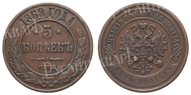 5 копеек 1869 год "СПБ"