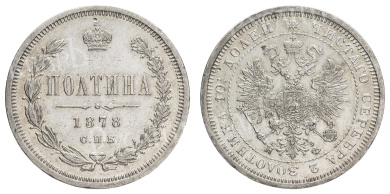 Полтина 1878 год "СПБ - НФ"