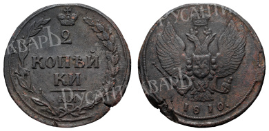 2 копейки 1810 год "КМ"
