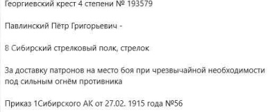 Наградная колодка на две награды Георгиевский Крест 4 ст 193.579 и Георгиевская Медаль ("За Храбрость") 4 ст № 280.107. (8 Сибирский стрелковый полк)