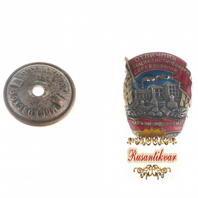 Знак "Отличник социалистического соревнования Наркомпищепрома СССР" №17.240.