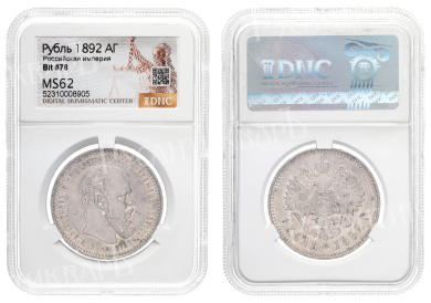 Рубль 1892 года "АГ" в слабе DNS, MS 62