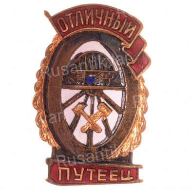Знак "Отличный путеец". АРТИКУЛ П2-18