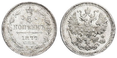 5 копеек 1877 год "СПБ - HI"