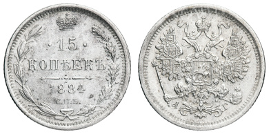 15 копеек 1884 год "СПБ - АГ"