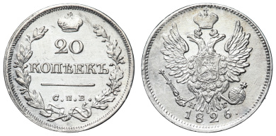 20 копеек 1826 год " СПБ - НГ" (R)