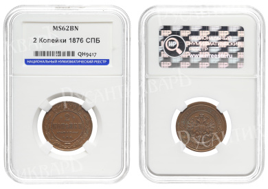 2 копейки 1876 год "СПБ", в слабе ННР, MS 62 BN