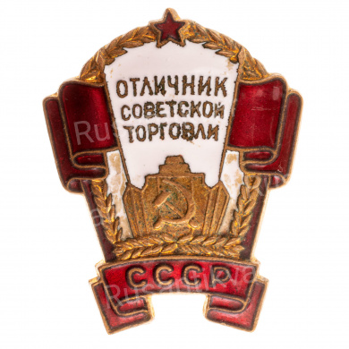 Знак "Отличник советской торговли СССР", б/н. АРТИКУЛ ПП5-25
