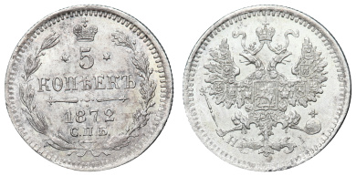 5 копеек 1872 год "СПБ - HI"