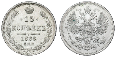 15 копеек 1868 год "СПБ - HI" в слабе NRG, MS 64