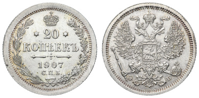 20 копеек 1907 год "СПБ - ЭБ"