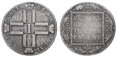 Рубль 1801 год "СМ - АИ"