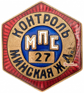 Знак "Контроль МПС. Минская Ж.Д."