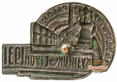 Знак "За Ударную работу Кузнецк строй 1931 г."