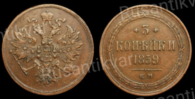 3 копейки 1859 год "ЕМ"