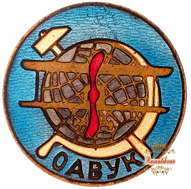Знак "Общество Авиации, Воздухоплавания Украины и Крыма"