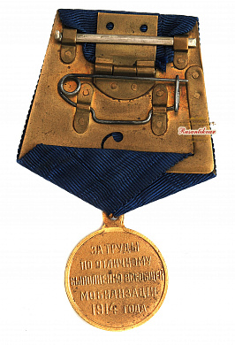 Медаль "За труды по отличному выполнению всеобщей мобилизации 1914 года"