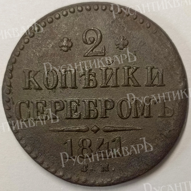 2 копейки 1841 год "CM" B