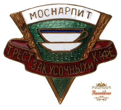 МосНарПит.Трест закусочных и кафе