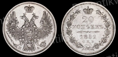 20 копеек 1852 год "СПБ - ПА"