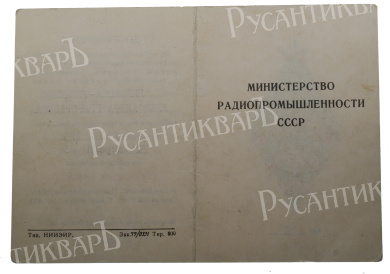 Знак "Почетный радист СССР", с документом. АРТИКУЛ Пггг