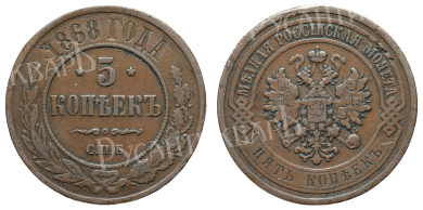5 копеек 1868 год "СПБ"
