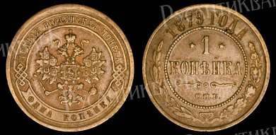 1 копейка 1879 год "СПБ" В