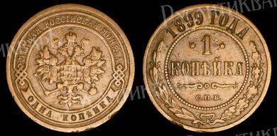 1 копейка 1899 год "СПБ" В