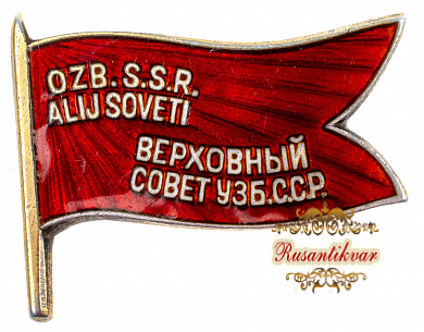 Знак депутат Верховного Совета Уз.ССР №347