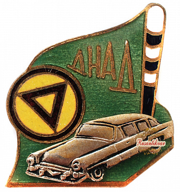 Знак "Добровольный народный автодружинник" (ДНАД)