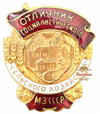 Знак "Отличник социалистического сельского хозяйства МЗ СССР"