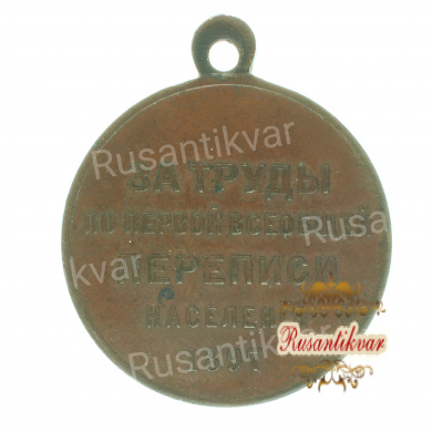 Медаль "За труды по первой всеобщей переписи населения" . 1897.