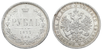 Рубль 1877 год "СПБ - HФ"