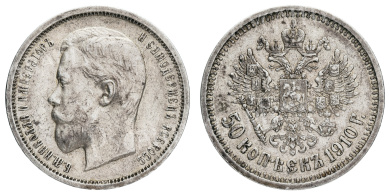 50 копеек 1910 год "ЭБ" (R)