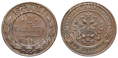 2 копейки 1874 год "ЕМ"